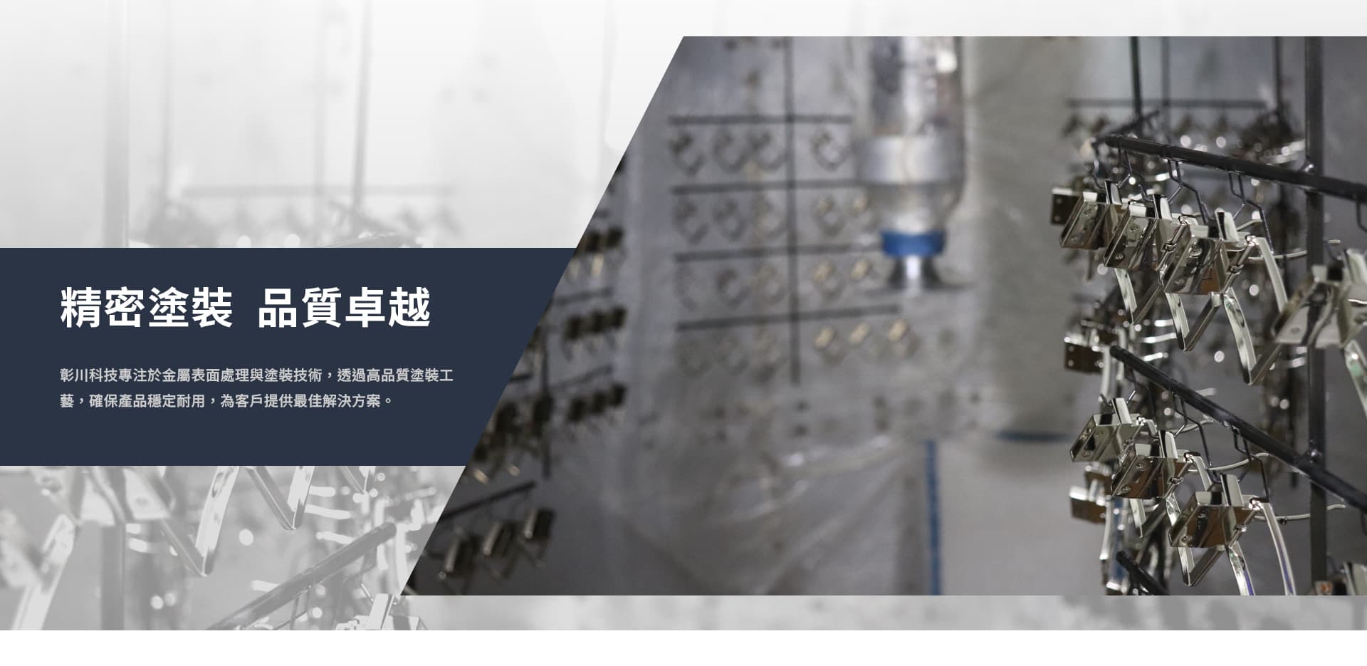 金屬表面處理塗裝