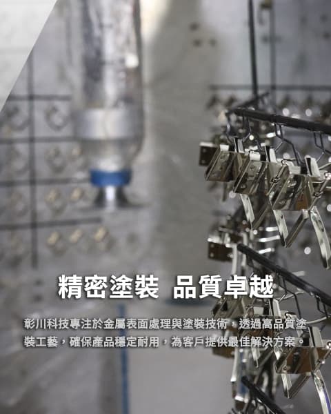 金屬表面處理塗裝