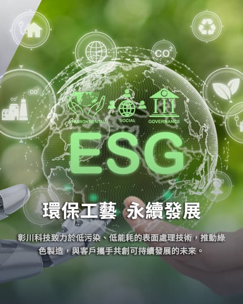 ESG永續發展